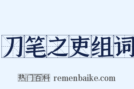 刀笔之吏组词是什么意思的图片